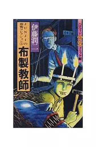 JUNJIの恐怖コレクション 全5巻セット / 伊藤潤二(ランクB)