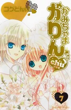 かみちゃまかりんchu 特装版 全7巻セット