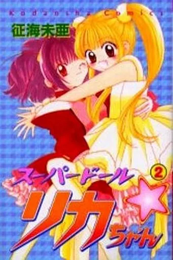 スーパードール・リカちゃん 全2巻セット