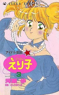 アイドル伝説・えり子 3 アイドル伝説 えり子 Vol.3 はばたけ! 明日へ – Cassette (Album