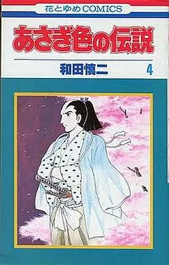 あさぎ色の伝説 全4巻セット / 和田慎二