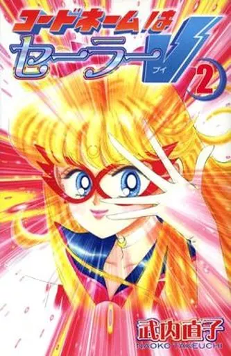 全巻新装版)美少女戦士セーラームーン 全12巻+ショートストーリーズ 全2巻+コードネームはセーラーV 全2巻 (新装版)全16巻セット(ランクB)