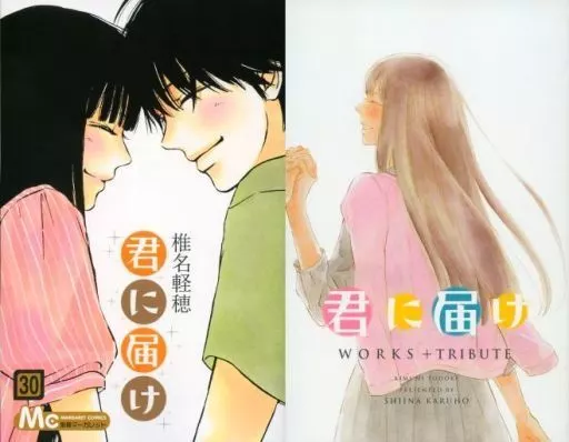 君に届け 全30巻セット(限定版含む)(ランクB)