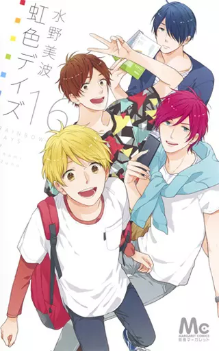 虹色デイズ 全16巻セット(限定版含む)