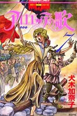 アロエッテの歌 全7巻セット / 犬木加奈子