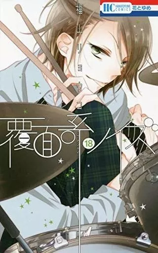 覆面系ノイズ 全18巻セット(限定版含む)