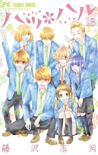 ハツ＊ハル 全13巻セット(限定版含む) / 藤沢志月