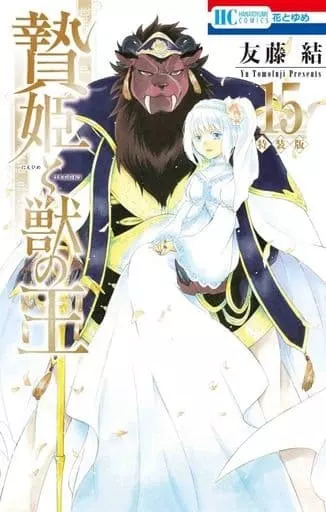 贄姫と獣の王 全15巻セット(限定版含む) / 友藤結