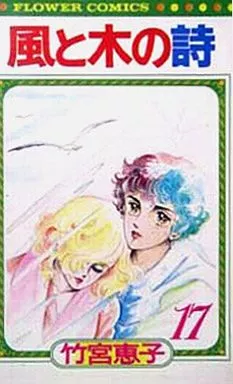 風と木の詩(フラワーC版) 全17巻セット / 竹宮惠子