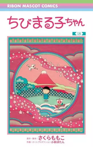 ★未完)ちびまる子ちゃん 全16巻+17巻+18巻セット / さくらももこ/小萩ぼたん