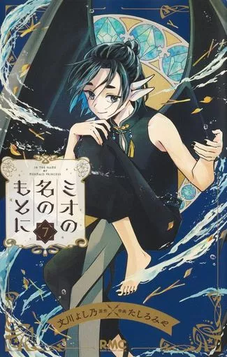 ★未完)ミオの名のもとに 1~7巻セット / たしろみや