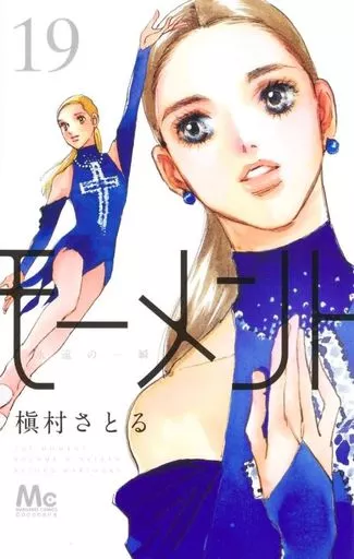 未完)モーメント 永遠の一瞬 1～19巻セット / 槇村さとる