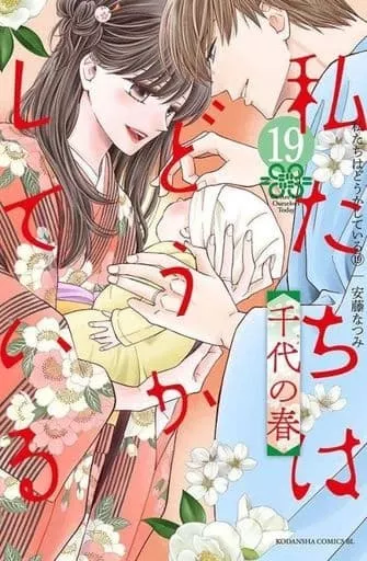 私たちはどうかしている 全19巻セット(限定版含む) / 安藤なつみ
