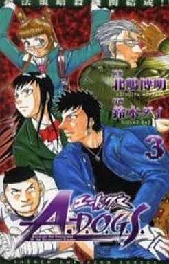 【中古】 Ａ．ーＤ．Ｏ．Ｇ．Ｓ． ３/秋田書店/鈴木ダイ 中古】 A．ーD．O．G．S． 3 （少年チャンピオン コミックス