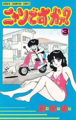少年コミック　ニャンですかァ? 全3巻セット