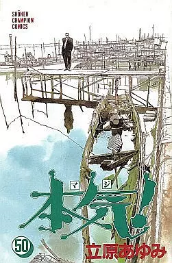 本気! 全50巻セット