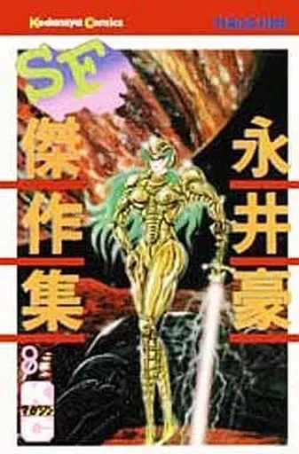 【講談社】永井豪SF傑作集・全8巻 / 永井豪 永井豪SF傑作集 8 (少年マガジンKC) | 永井 豪 |本 | 通販 | Amazon