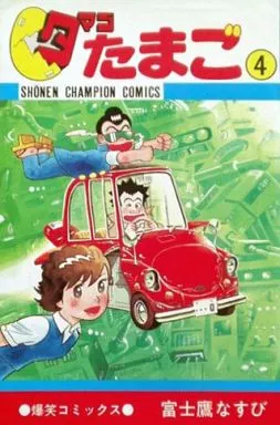 駿河屋 - 【買取】タマゴたまご 全4巻セット / 富士鷹なすび（少年