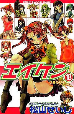エイケン 全18巻セット / 松山せいじ