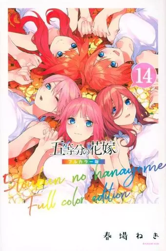 少年コミック　五等分の花嫁 フルカラー版 全14巻セット / 春場ねぎ二手;（7日以内に発送可）（併売品等理由で品切れの場合あり）