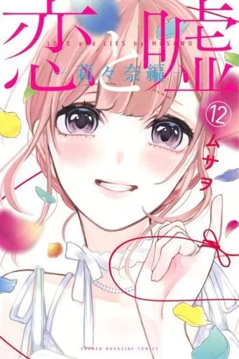 恋と嘘 全12巻(13冊)セット 美品】恋と嘘 コミック1〜12巻 完結全巻セット（美咲編+莉々奈編）+