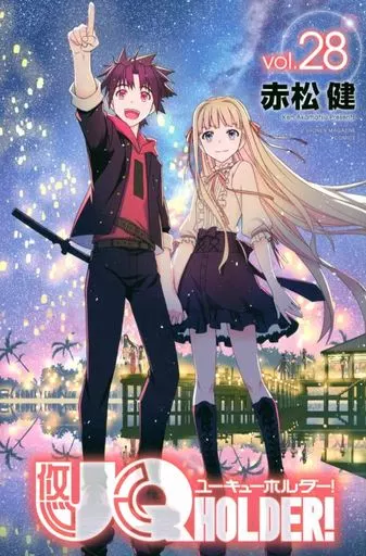 UQ HOLDER! 全28巻セット / 赤松健