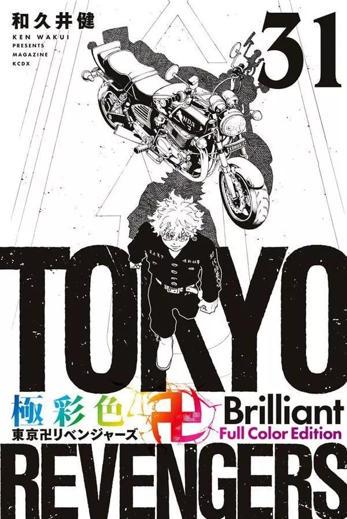 極彩色 東京卍リベンジャーズ Brilliant Full Color Edition 全31巻セット / 和久井健
