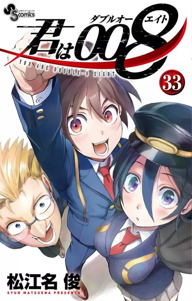 少年コミック　君は008 全33巻セット / 松江名俊