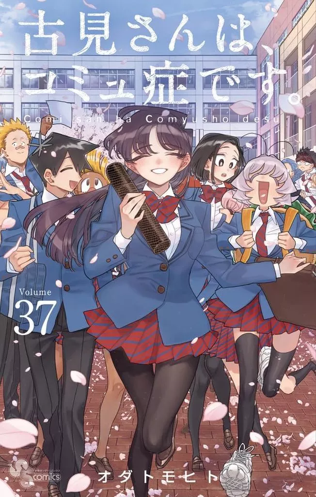 古見さんは、コミュ症です。 コミック 全37巻セット （小学館