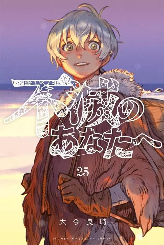 不滅のあなたへ 全25巻セット / 大今良時