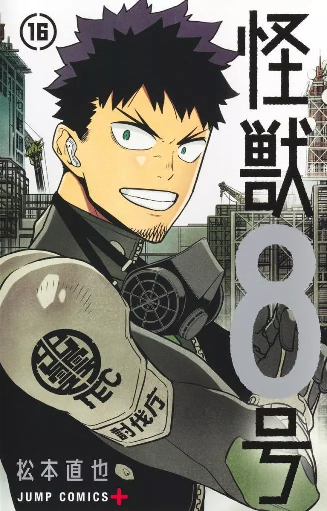 怪獣8号 全16巻セット / 松本直也