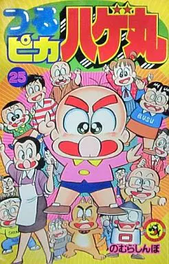 つるピカハゲ丸 全25巻セット / のむらしんぼ