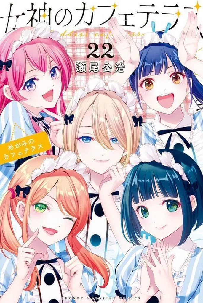 駿河屋 - 【買取】女神のカフェテラス 全22巻セット / 瀬尾公治（少年