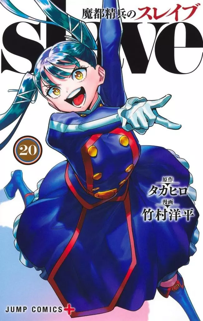 ★未完)魔都精兵のスレイブ 1～20巻セット / 竹村洋平