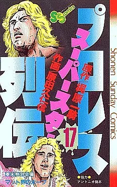 少年コミック　プロレススーパースター列伝 全17巻セット