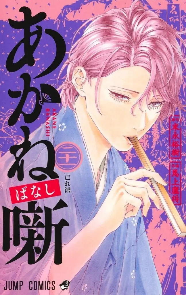 駿河屋 -<中古>未完)あかね噺 1～21巻セット / 馬上鷹将（少年コミック）