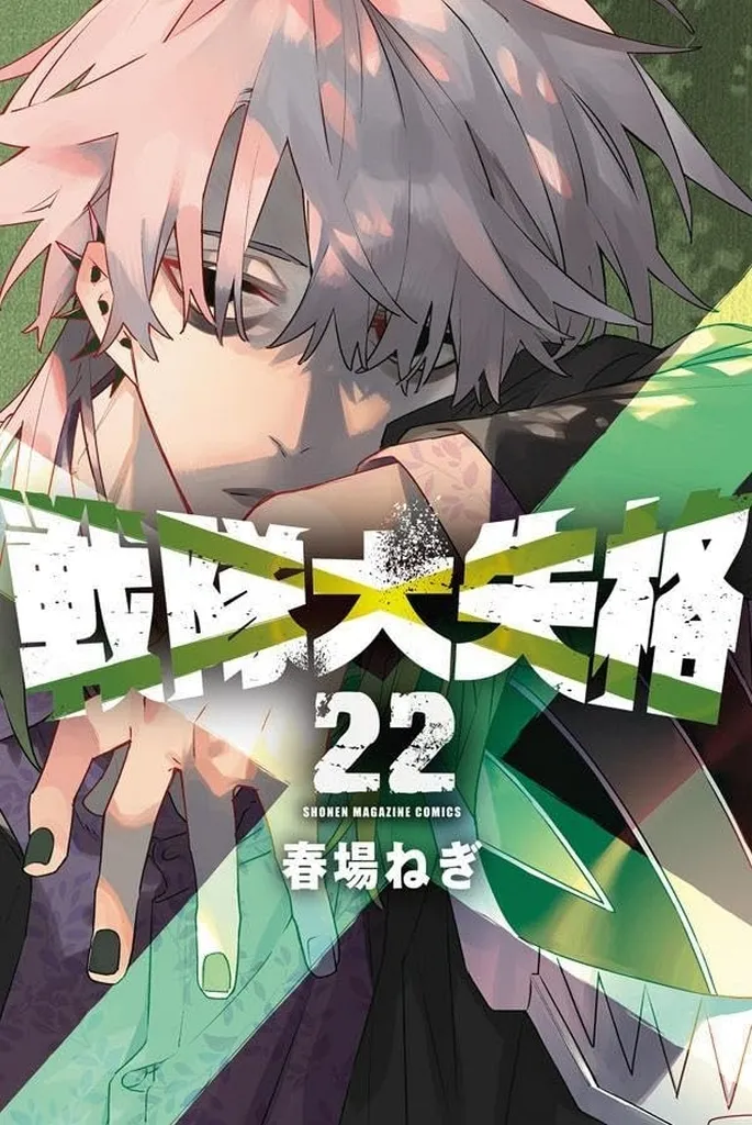★未完)戦隊大失格 1～22巻セット / 春場ねぎ