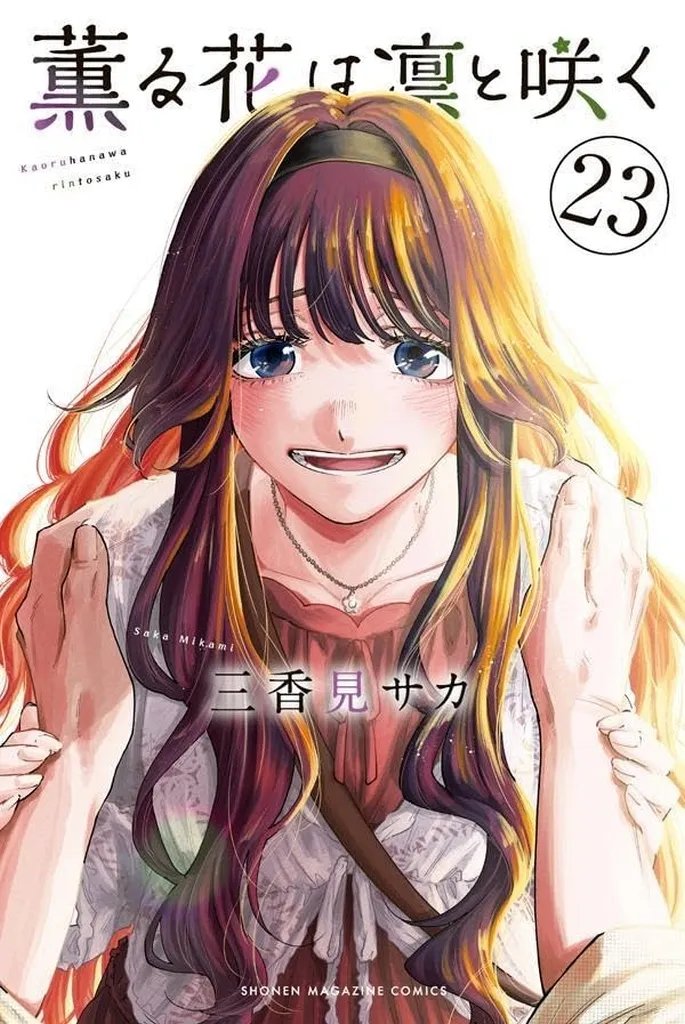 ☆未完)薫る花は凛と咲く 1～23巻セット / 三香見サカ