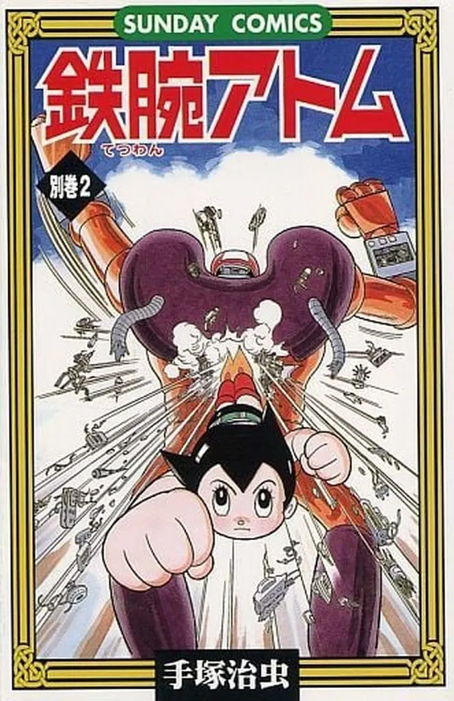 鉄腕アトム 全21巻＋別巻2冊 / 手塚治虫