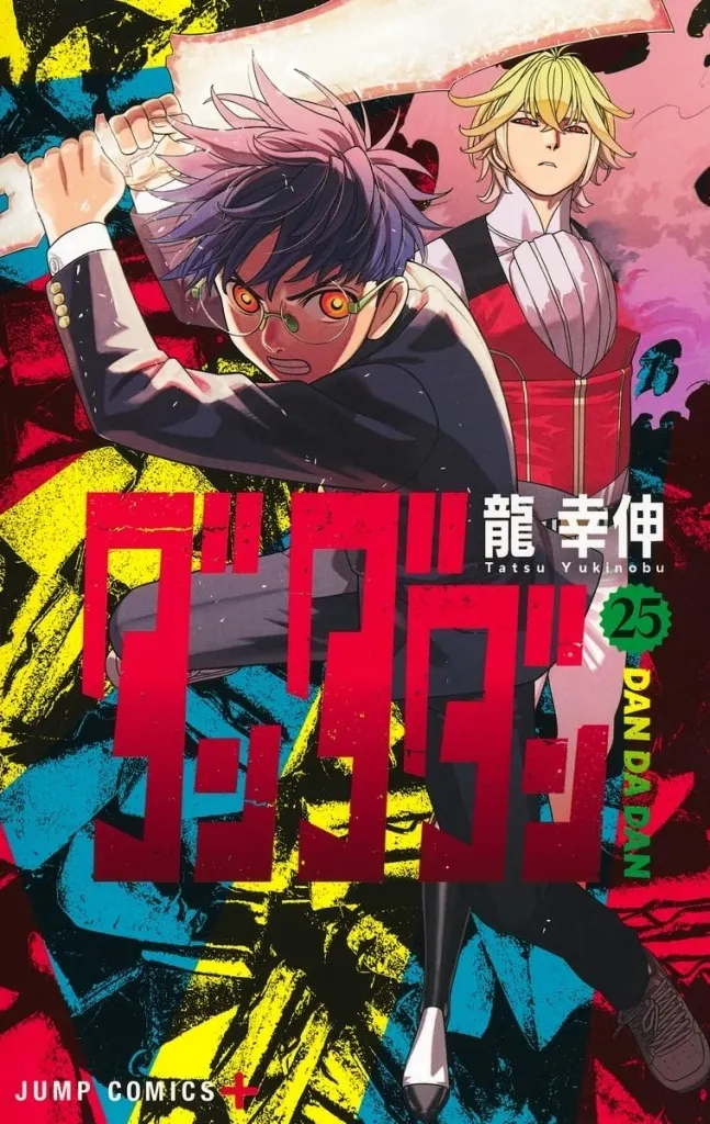 ☆未完)ダンダダン 1～25巻セット / 龍幸伸 ｜ 中古価格履歴