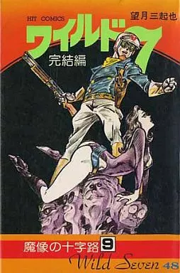 ワイルド7 全48巻セット / 望月三起也