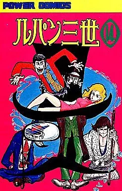 ルパン三世　全14巻セット 駿河屋 -<中古>ルパン三世 全14巻セット（少年コミック）