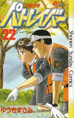 駿河屋 -<中古>機動警察パトレイバー 全22巻セット（少年コミック）