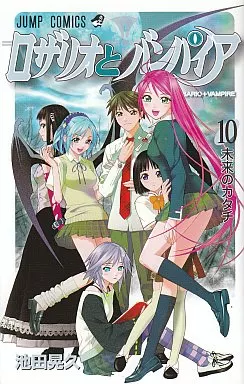 駿河屋 -<中古>ロザリオとバンパイア 全10巻セット / 池田晃久（少年