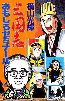三国志 全60巻+事典+おもしろゼミナールセット(ランクB)