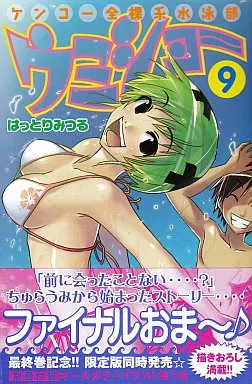ケンコー全裸系水泳部ウミショー 全9巻セット