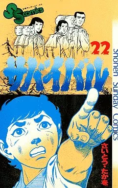 サバイバル　さいとうたかを　1~22巻　全巻　　セット　レトロ漫画　旧版　初版多 Amazon.com: サバイバル1‾22巻(少年サンデーコミックス) [マーケット