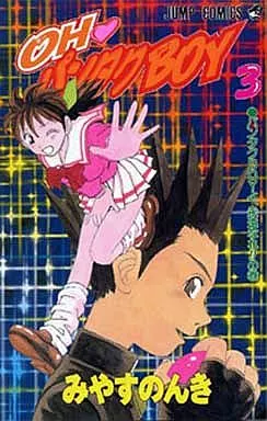 OH・パンタクBOY 全3巻セット / みやすのんき