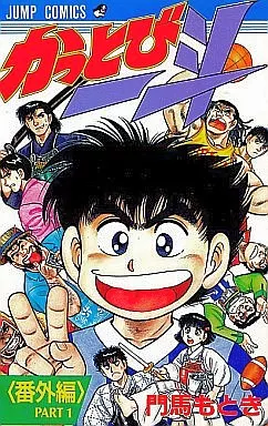 かっとび一斗 全46巻+番外編セット / 門馬もとき