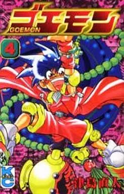 ゴエモン 全4巻セット